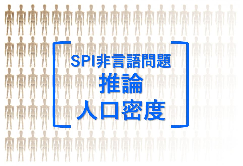 Spi非言語問題 推論 人口密度 の問題 就活の答え