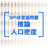 SPI非言語問題： 推論「人口密度」の問題