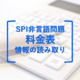 SPI非言語問題：料金表（情報の読み取り）