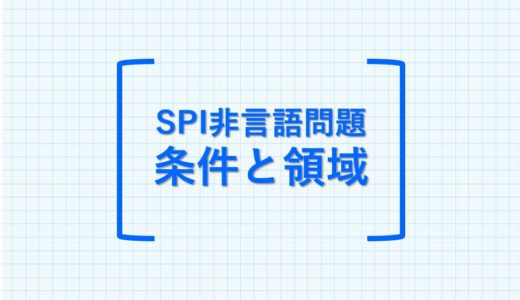 SPI非言語問題： 「条件と領域」問題の解き方