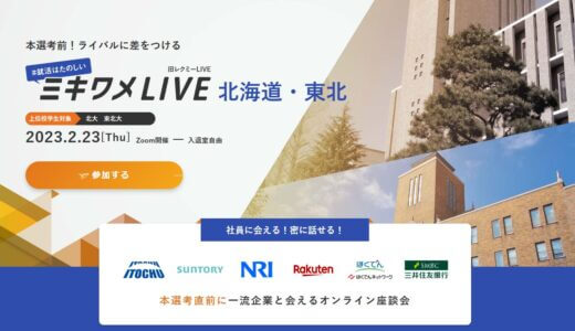 ■ 2月23日（木）開催！ミキワメLIVE北海道・東北： 本選考直前に一流企業と会えるオンライン座談会